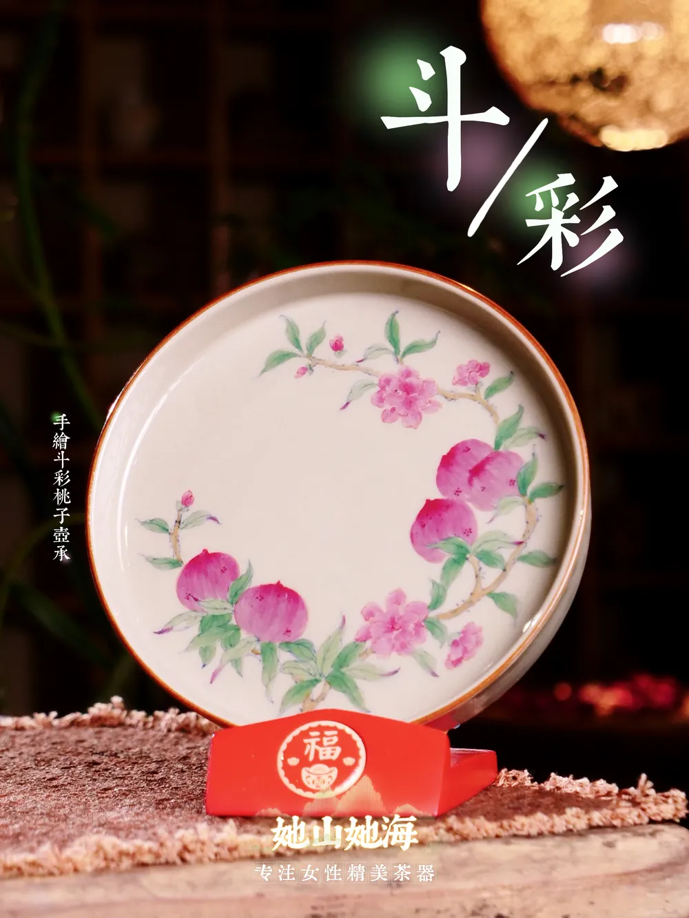 仿古泥斗彩桃子壶承